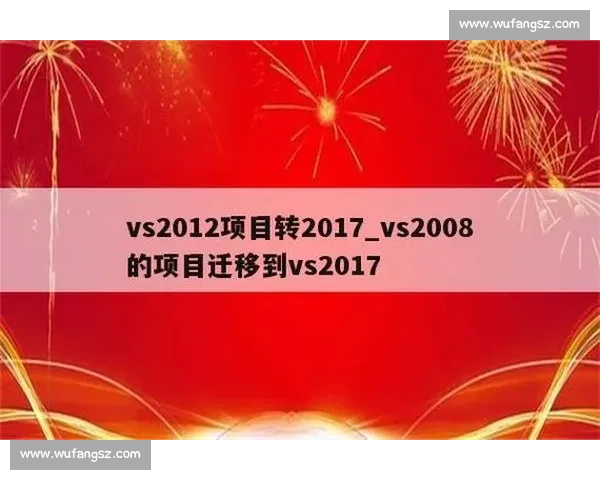 从VS2017到VS2008的迁移实践兼容性分析与开发环境回溯指南