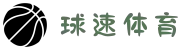 球速体育 - 让运动充满激情